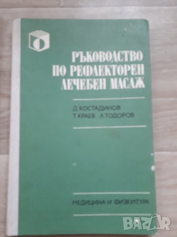 КНИГИ ЗА МАСАЖИ 