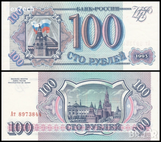 ❤️ ⭐ Русия 1993 100 рубли UNC нова ⭐ ❤️