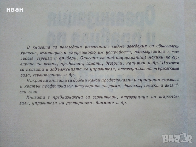 Организация и правила по сервитьорското обслужване - Л.Кирчев, И.Иванов,В.Влаев,С.Костов - 1972 г., снимка 4 - Специализирана литература - 36300211