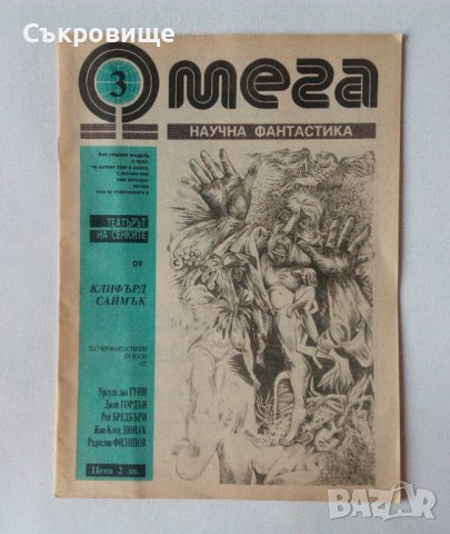 Антикварно списание за научна фантастика Омега 3, снимка 2 - Списания и комикси - 42082721