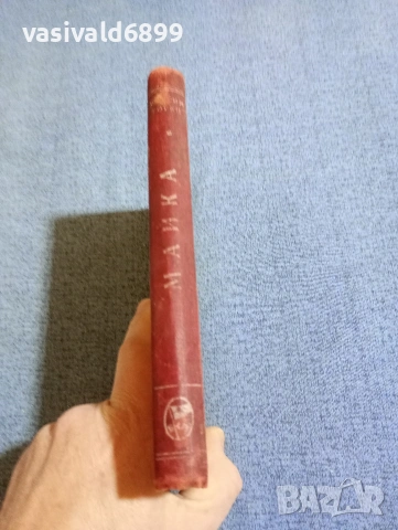 Максим Горки - Майка , снимка 2 - Художествена литература - 53589679