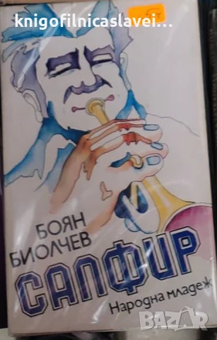 Боян Биолчев - Сапфир (1979)