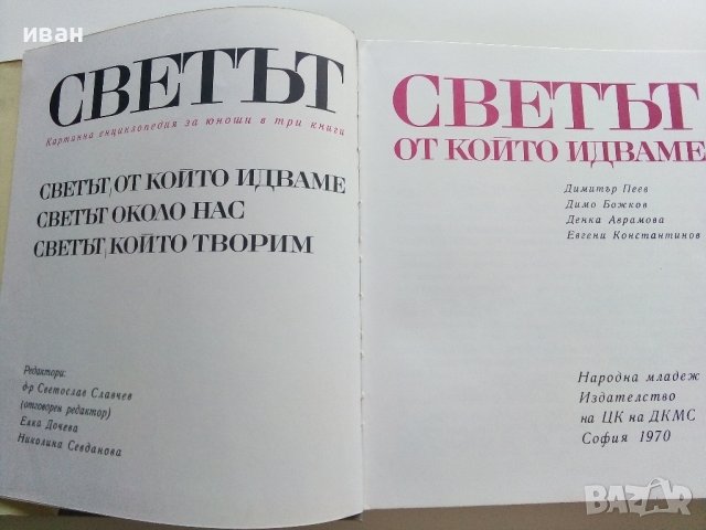 Картинна енциклопедия за юноши "Светът около нас - Книга 1"- 1970г., снимка 2 - Енциклопедии, справочници - 42277573