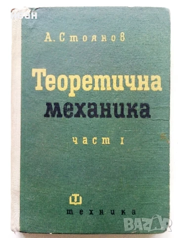 Теоретична Механика - част 1 - А.Стоянов - 1964г.