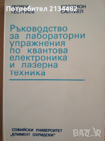 Ръководство за лабораторни упражнения по квантова електроника и лазерна техника 