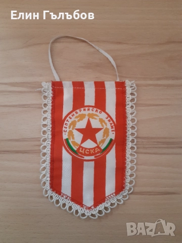 Флагче на ЦСКА "Септемврийско знаме"