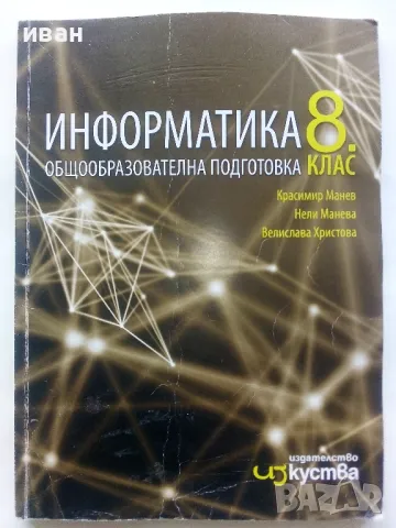 Информатика 8.клас общообразователна подготовка - 2017г.
