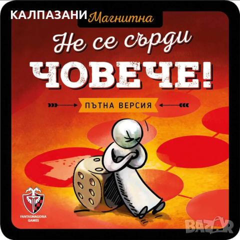 ФАНТАСМАГОРИЯ Магнитна игра Не се сърди, човече!, снимка 3 - Игри и пъзели - 44553335