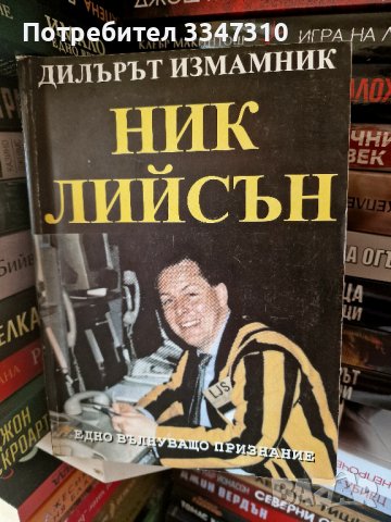 Дилърът измамник Едно вълнуващо признание - Ник Лийсън, снимка 1 - Художествена литература - 40137779