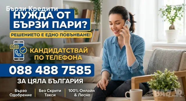 Бързи пари - ПО ТЕЛЕФОНА