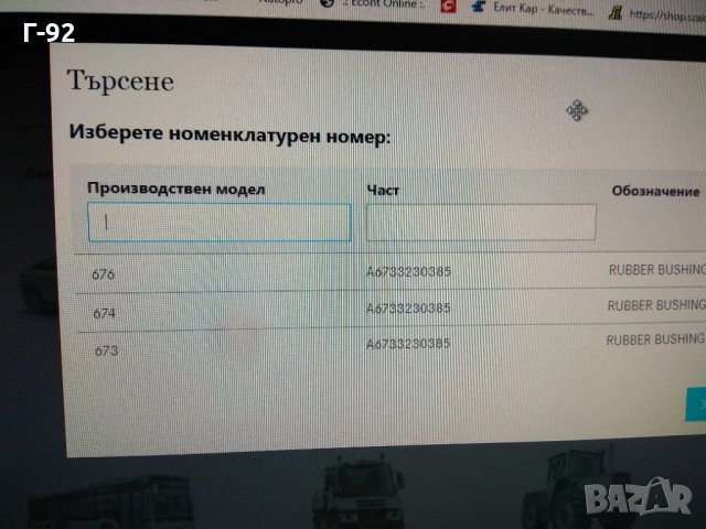 A6733230385**NEU**LKW**MERCEDES-BENZ**Тампони, стабилизираща щанга**, снимка 5 - Части - 34836485