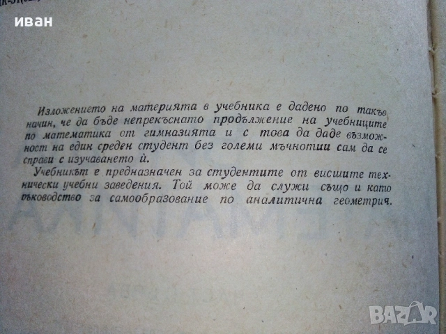 Висша Математика част 1 - Г.Брадистилов,Г.Тотов,Е.Божоров,С.Манолов - 1968г., снимка 3 - Учебници, учебни тетрадки - 52411265