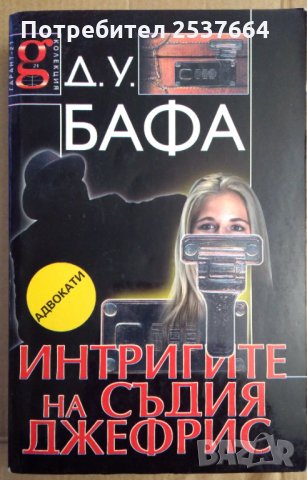 Интригите на съдия Джефрис  Д.У.Бафа