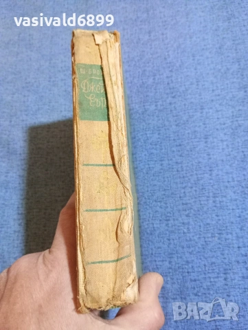 Шарлота Бронте - Джейн Еър , снимка 3 - Художествена литература - 53834965