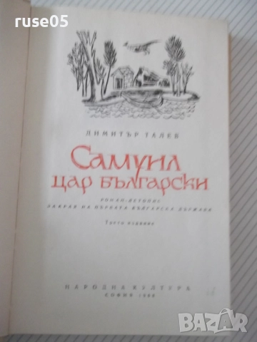 Книга "Самуил - книга 2 - Димитър Талев" - 408 стр., снимка 2 - Художествена литература - 52975642