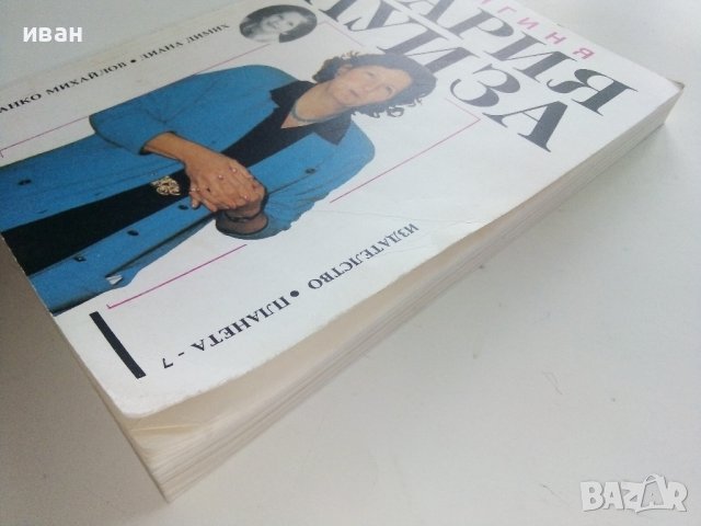 Княгиня Мария Луиза - С.Михайлов,Д.Димих - 1992г., снимка 11 - Други - 41944440