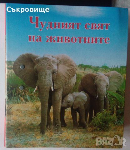 Енциклопедия Чудният свят на животните, снимка 1 - Енциклопедии, справочници - 39189485