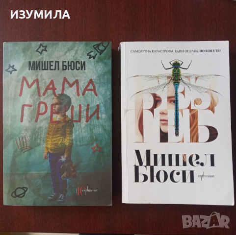 " БЕЗ ТЕБ" и " МАМА ГРЕШИ " - Мишел Бюси