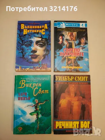 Вихрен свят - Лари Нивън