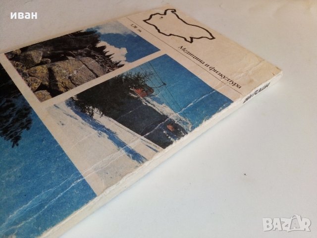 Витоша - Пътеводител  - Руен Боналов - 1990 г., снимка 14 - Енциклопедии, справочници - 33781017