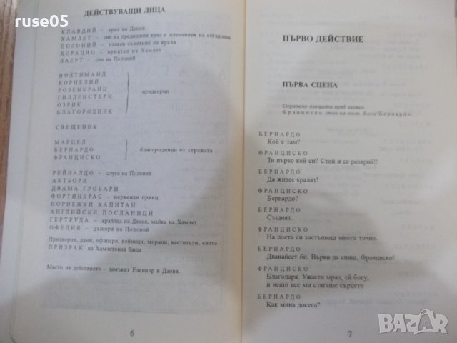 Книга "Хамлет Уилиам Шекспир" - 182 стр., снимка 4 - Художествена литература - 44280214