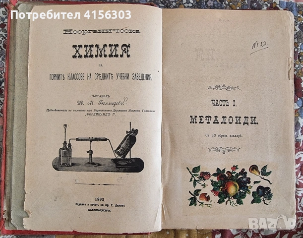 Неорганична химия. 1893 година.