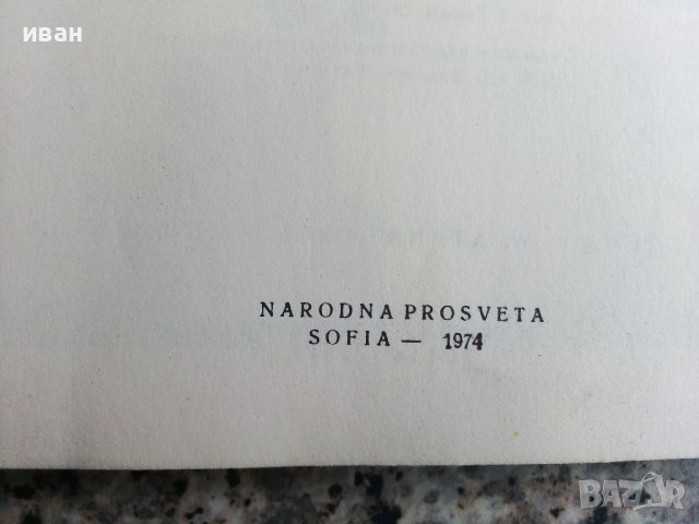 Немски език за 8 клас - А.Илиева,В.Атанасова,С.Икономова - 1974г., снимка 2 - Учебници, учебни тетрадки - 40138331