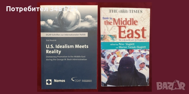 Близкият Изток - история, конфликти, процеси / 31 книги /, снимка 12 - Художествена литература - 52489561
