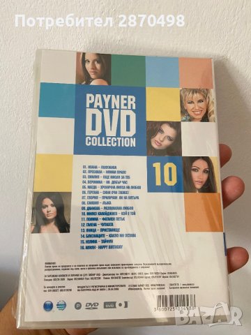 Payner DVD Collection 10, снимка 2 - DVD дискове - 41674298