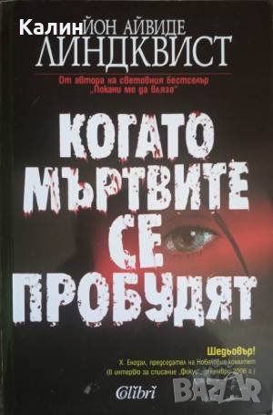 Когато мъртвите се пробудят-Йон Айвиде Линдквист, снимка 1 - Художествена литература - 41496690