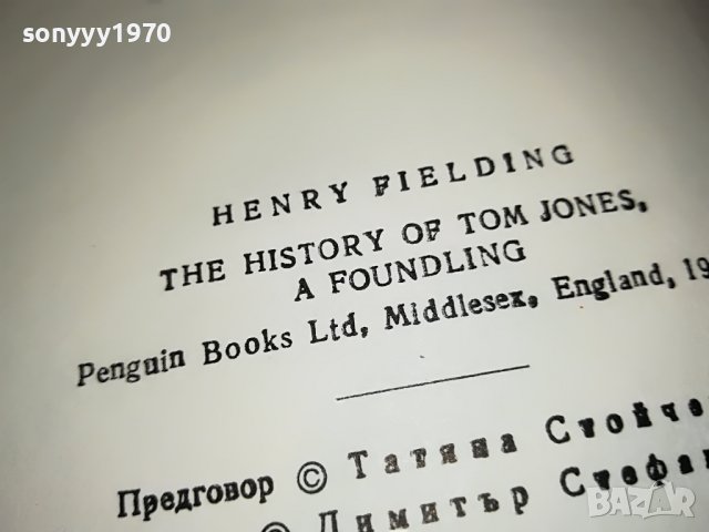 ХЕНРИ ФИЛДИНГ-ТОМ ДЖОУНС-КНИГА 2101231806, снимка 15 - Други - 39385647