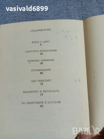 Владимир Николаев - Мафията - държава в държавата , снимка 5 - Други - 56089578