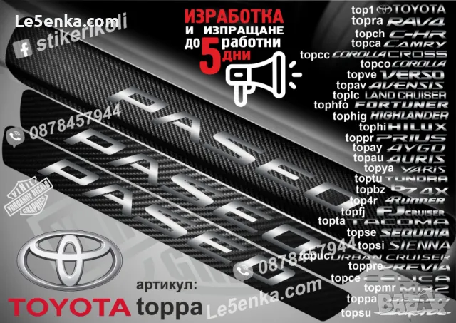 ПРАГОВЕ карбон TOYOTA TACOMA фолио стикери topta, снимка 15 - Аксесоари и консумативи - 43385069
