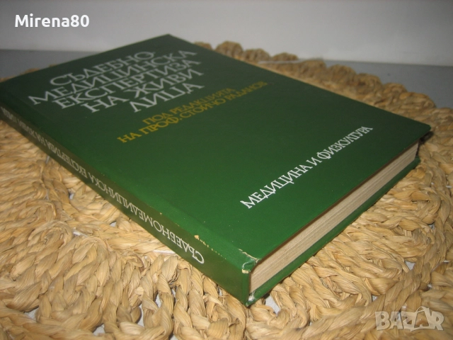 Съдебномедицинска експертиза на живи лица - 1986 г., снимка 2 - Специализирана литература - 52094107