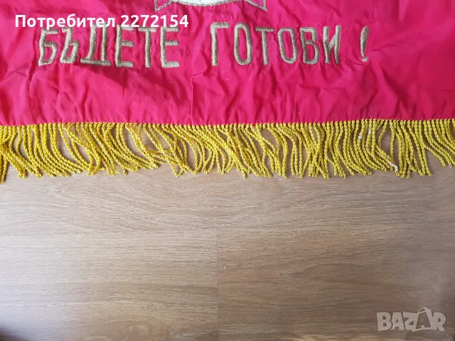 Знаме флаг Бъди готов, снимка 2 - Други ценни предмети - 48702531