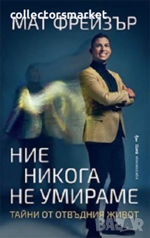 Ние никога не умираме, снимка 1 - Други - 41015964