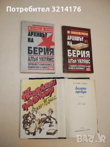 Архивът на Берия. Книга 2-3 - Алън Уилямс