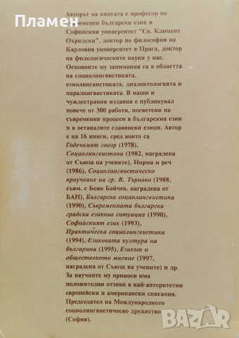 Социолингвистическият маркер Михаил Виденов, снимка 3 - Други - 44777934