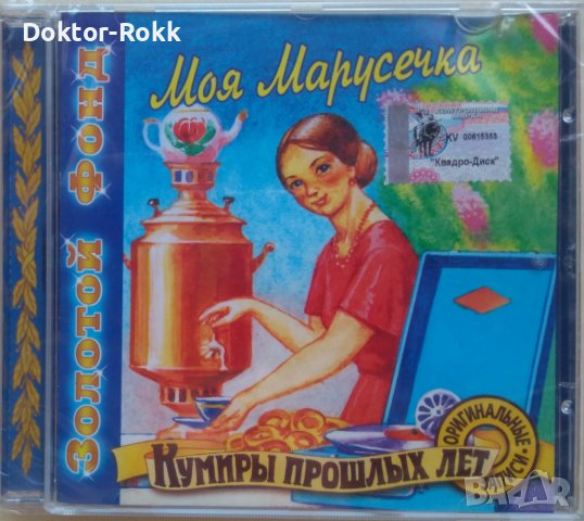 Моя Марусечка [Золотой Фонд, Кумиры Прошлых Лет] [CD Compilation] (1999) 