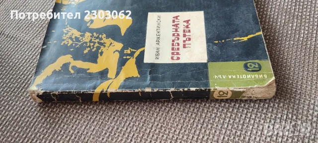 Сребърната пътека,Иван Аржентински, снимка 3 - Българска литература - 47320611