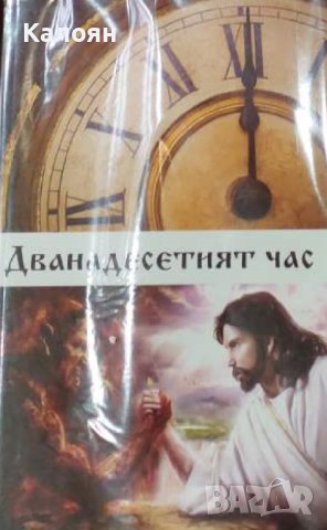 Дванадесетият час (без година), снимка 1 - Езотерика - 42219832