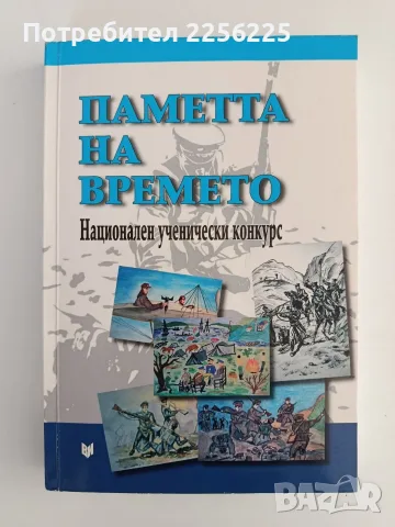 Паметта на времето ( книга втора)