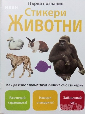 Детски книжки със стикери, снимка 3 - Детски книжки - 35967209