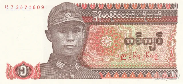 ⭐ Мианмар 1990 1 киат UNC нова ⭐, снимка 2 - Нумизматика и бонистика - 55975412