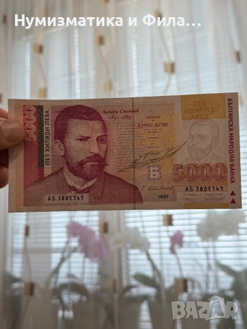 5000 лева 1997 година, снимка 3 - Нумизматика и бонистика - 53506329