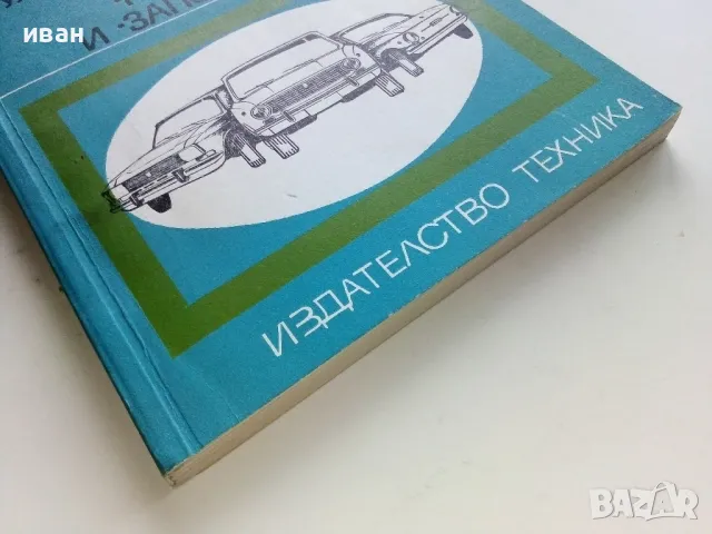 Регулировки в автомобилите Жигули,Москвич и Запорожец - Д.Димитров,Х.Карастоянов - 1978г., снимка 8 - Специализирана литература - 49878033