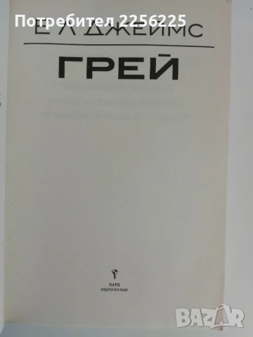 Петдесет нюанса сиво , снимка 3 - Художествена литература - 51090903