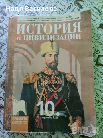 Продавам учебници за 10 клас , снимка 2 - Учебници, учебни тетрадки - 50854724