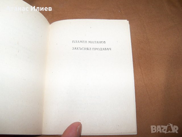 Малка библиофилска стихосбирка самиздат от 1991г., снимка 9 - Художествена литература - 38817006