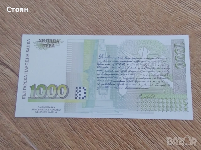 1000 лв 1997 година, снимка 2 - Нумизматика и бонистика - 53143537